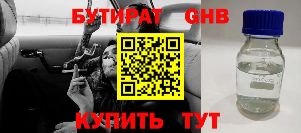 Жуковский  Бутират 99%  БУТИРАТ  Вход с VPN 