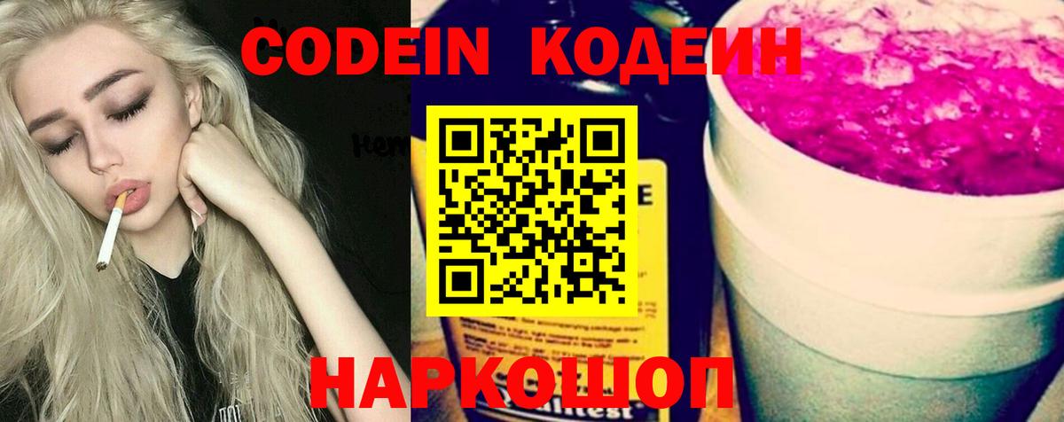 Жуковский  Кодеин Purple Drank  Кодеин напиток Lean (лин)  Вход с VPN 